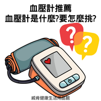 血壓計推薦｜歐姆龍、愛安德、日本精密全面比較｜上臂式、手腕式、隧道式血壓計怎麼選？