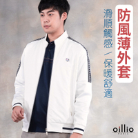 oillio歐洲貴族 男裝 防風薄外套 品牌LOGO織帶 休閒外套 經典百搭款 白色 法國品牌 有大尺碼