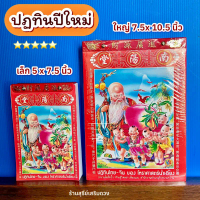 [2569/2026] ปฏิทินปีใหม่ น่ำเอี๊ยง (ส่งด่วน) มีทุกแบบ ปฎิทิน2569 ปติทิน ปฏิทินจีน ปฎิทินแขวน โหราศาส