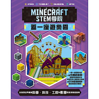 我的世界Minecraft STEM學院：蓋一座遊樂園