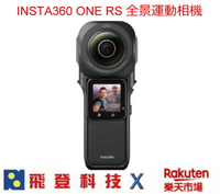 Insta360 One RS 全景運動相機  1英吋感光元件 萊卡鏡頭 6K影片拍攝 先創公司貨