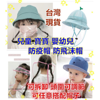 ️台灣現貨免運️ 寶寶防疫帽子 防飛沫帽 嬰兒防疫帽 寶寶防疫面罩 防護帽 兒童防疫帽 兒