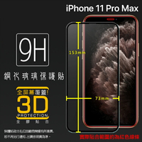 Apple 蘋果 iPhone 11 Pro Max A2218 6.5吋 3D 滿版 鋼化玻璃保護貼 滿版玻璃 9H 鋼貼 鋼化貼 螢幕貼 玻璃貼 保護膜