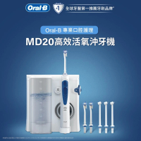 【德國百靈 Oral-B-】高效活氧沖牙機MD20(升級版)