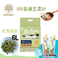 LOUIS 路易貓砂【天然綠茶】🍰送肉泥 88%高纖豆腐砂💯資深產屎官齊推 乾燥舒爽✨低粉塵 超強凝結 豆腐砂 貓砂