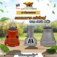 กกหางทรงฮุสวาน่า กกเพลาเครื่องตัดหญ้า กกหางเพลา+ถ้วยครัท NB411 RBC411 CG328 GX35