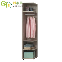 【綠家居】約哈爾 時尚1.5尺開放式衣櫃/收納櫃