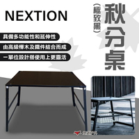 【Nextion】秋分桌(極致黑) 木桌 摺疊桌 置物網架 折疊網桌 木桌 野炊 露營 悠遊戶外
