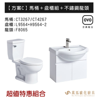 OVO京典衛浴 方案C 特惠組合系列 馬桶＋盆櫃組＋不鏽鋼龍頭 暖心三合一 不含安裝