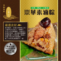 【崇華齋】手工素粽