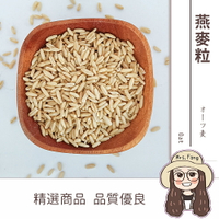 【日生元】燕麥 燕麥粒 600g 雜糧