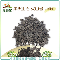 【綠藝家001-AA19】黑火山石.火山岩-小粒1公斤分裝包