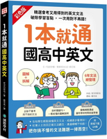 1本就通 國高中英文：﹝圖解＋拆解﹞6年文法總整理！精選會考又用得到的英文文法，破除學習盲點，一次用對不再錯！（附音檔下載QR碼） (1版) 安河內哲也 2022 國際學村