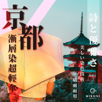 【日本MIKUNI】京都漸層染超輕傘(超輕量99.9%阻擋紫外線)