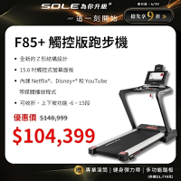 SOLE 跑步機 F85 觸控版 升級款(速度升級/首款下坡可收折)