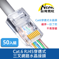 【台灣霓虹】Cat.6 RJ45穿透式三叉網路水晶接頭50入