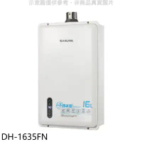 櫻花【DH-1635FN】16公升強制排氣FE式NG1熱水器(全省安裝)(送5%購物金)