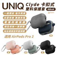 UNIQ Clyde 保護套 保護殼 耳機殼 附登山扣 適 AirPods Pro 2