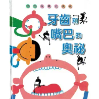 【臺灣麥克】牙齒和嘴巴的奧秘