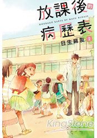 放課後的病歷表02