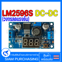โมดูลเพาเวอร์ซัพพลาย LM2596S DC-DC LM2596 โมดูล Step Down ที่ปรับได้พร้อมจอแสดงผลโวลต์ (สินค้าในไทย 