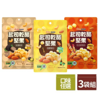 【萬歲牌】起司乾酪堅果系列3包組-任選1口味(椒鹽/美式燒烤/松露)