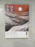 【書寶二手書T7／短篇_CMQ】浴火少年_劉墉