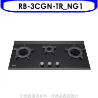 林內【RB-3CGN-TR_NG1】檯面爐內焰爐三口爐瓦斯爐(全省安裝)(7-11商品卡1300元)