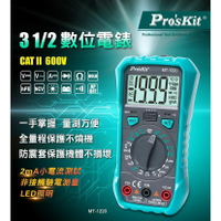 【Pro'sKit 寶工】MT-1220 3-1/2數位電錶 2mA小電流測試 非接觸驗電測量 LED照明