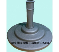 【文具通】旗座 旗架 旗叉 旗插 塑膠生鐵組合 禮堂 室內用 不鏽鋼 T2010006