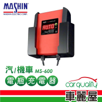 【MASHIN 麻新】充電器 MASHIN MS-600鉛酸+鋰鐵電瓶(車麗屋)