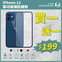 O-one 軍功玻璃防護殼 Apple iPhone 12 全包覆防摔玻璃手機殼 保護殼-買一送一