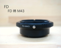 FD 鏡頭 轉 M43 機身【FD TO M43】轉接環 Panasonic OLYMPUS【中壢NOVA-水世界】