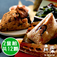 預購 預購_青葉臺菜 伊起呷台式粽任選2盒禮盒組-共12顆(台式粽/蔬食素粽 6顆/盒-預購粽子.肉粽.推薦)