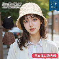 ZOCKS麻花紋針織女漁夫帽 特性：UV防護+抗菌防臭+伸縮針織素材(日本進口女帽 紫外線防護 防曬 遮陽帽 圓盤帽 淑女帽 圓頂帽 )【沙克思】