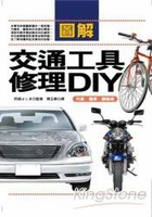 圖解交通工具修理DIY：汽車‧機車‧腳踏車