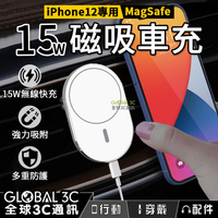 MagSafe 15W磁吸車充 iphone12系列 快充 無線快充 強力吸附 車用充電器【APP下單最高22%回饋】