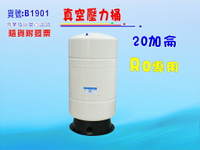 壓力桶RO純水機專用淨水器濾水器飲水機((貨號:B1901) 【巡航淨水】