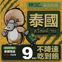 【鴨嘴獸 旅遊網卡】泰國eSIM 9日 吃到飽 高流量網卡 免插卡網卡(泰國上網卡 免插卡 高流量網卡)