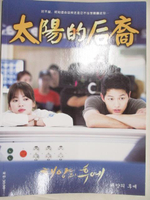 【書寶二手書T9／寫真集_OQC】太陽的後裔官方傳記寫真集_簡體