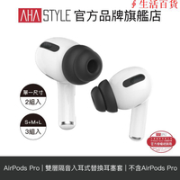 AHAStyle AirPods Pro 雙層隔音加強版 入耳式替換耳塞套
