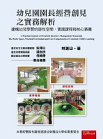幼兒園園長經營創見之實務解析─建構幼兒學習的詩性空間、實踐課程和核心素養 (2版) 林進山 2025 五南