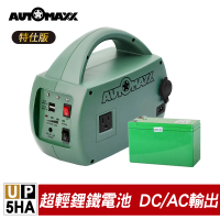 【AutoMaxx】UP-5HA特仕版 DC/AC輕巧便攜手提式電源轉換器(附贈BSMI認證鋰鐵電池)