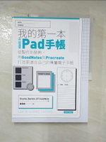 【書寶二手書T4／嗜好_DHQ】我的第一本ipad手帳_Sharky, Bamtol, DT GoodNote, 黃莞婷