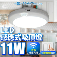 【SAWAYA 澤屋】 引掛式 感應吸頂燈 1坪 11W LED燈具 白光/黃光(單電壓110V)