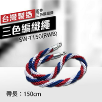 編織繩（紅藍白三色-銀掛勾）SW-T150(RWB) (長 150cm)  迎賓柱配件 多色可選 迎賓繩 掛勾