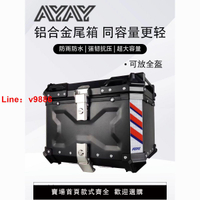 【台灣公司保固】AYAY壓紋款鋁合金尾箱摩托車后備箱大容量通用電動車踏板車后尾箱