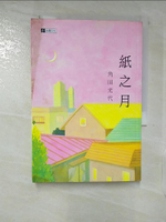 【書寶二手書T9／翻譯小說_B88】紙之月_角田光代