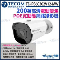 【KingNet】東訊 TE-IPB60302V12-MW 200萬 寬動態 H.265 變焦紅外線 網路槍型攝影機 1080P