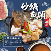 阿勝師 沙茶砂鍋魚頭(1包)
